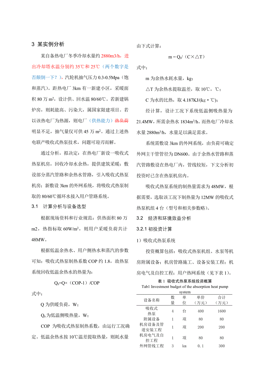 吸收式热泵技术在热电联产集中供热系统中的应用_第3页