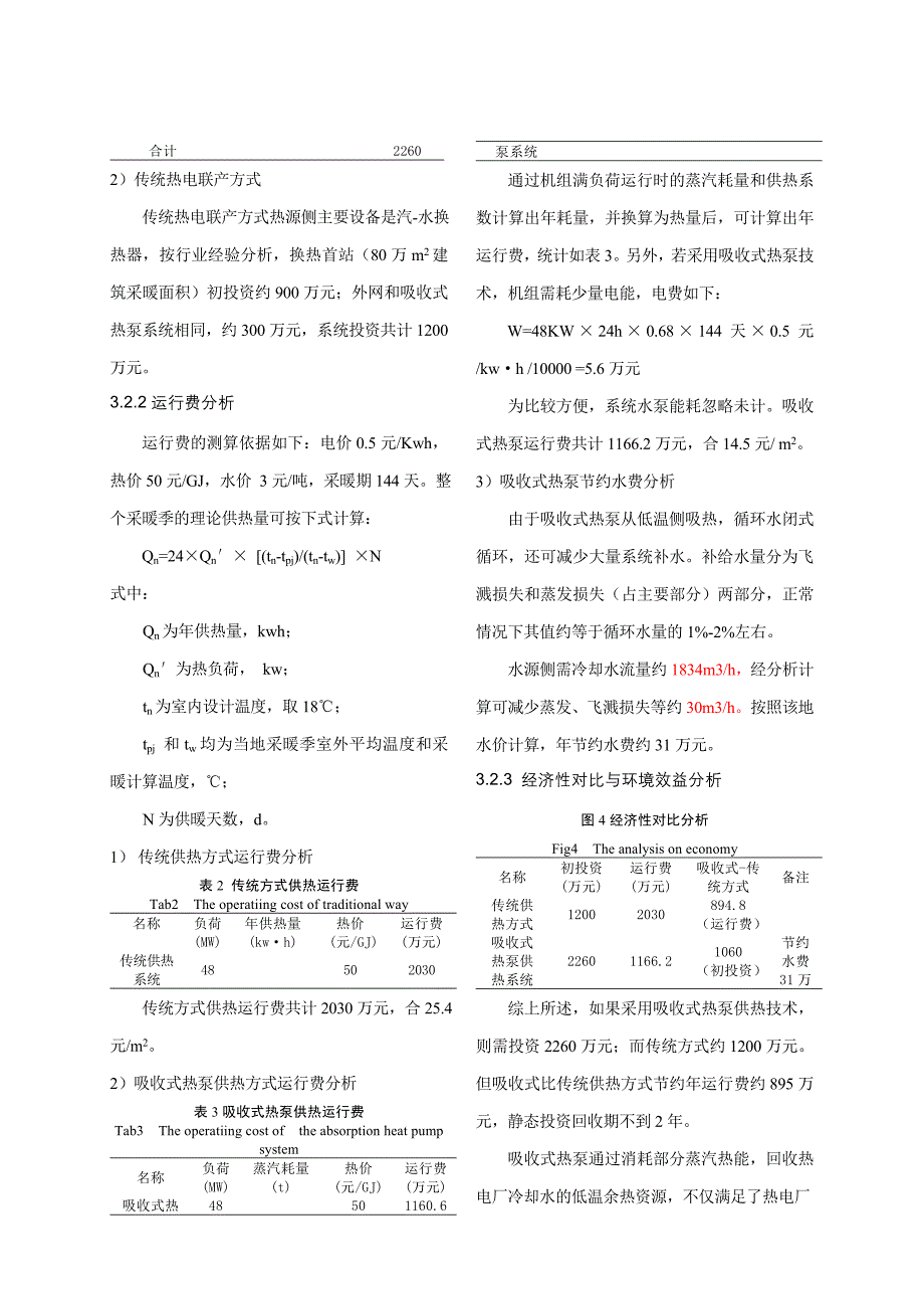 吸收式热泵技术在热电联产集中供热系统中的应用_第4页