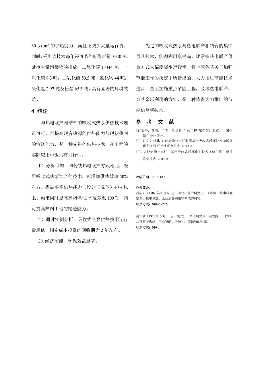 吸收式热泵技术在热电联产集中供热系统中的应用_第5页