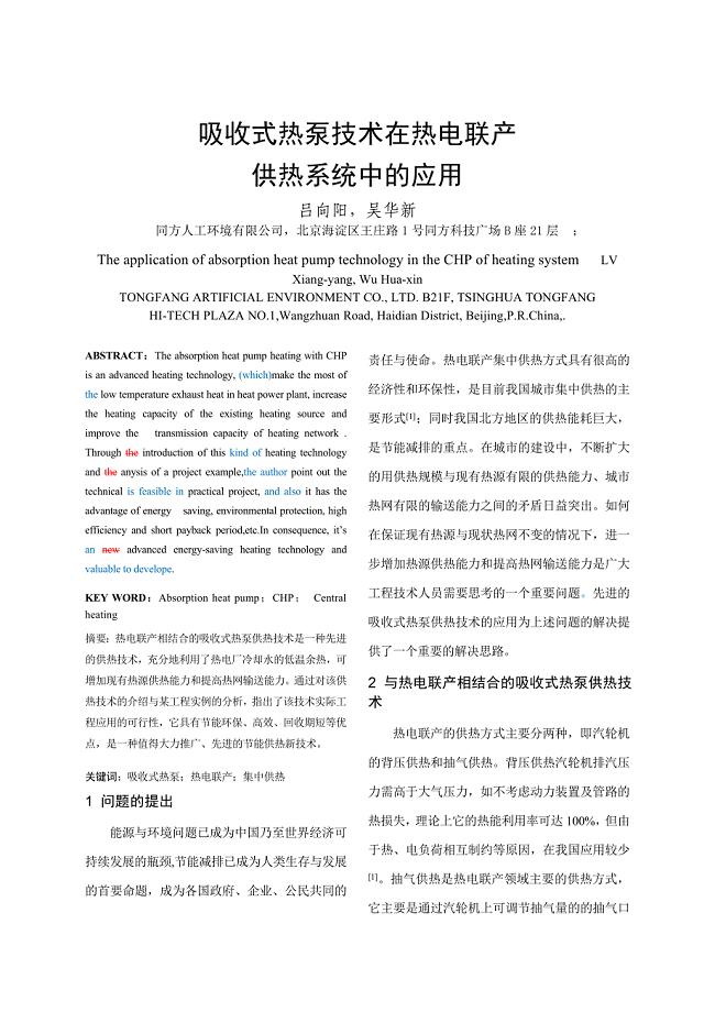 吸收式热泵技术在热电联产集中供热系统中的应用