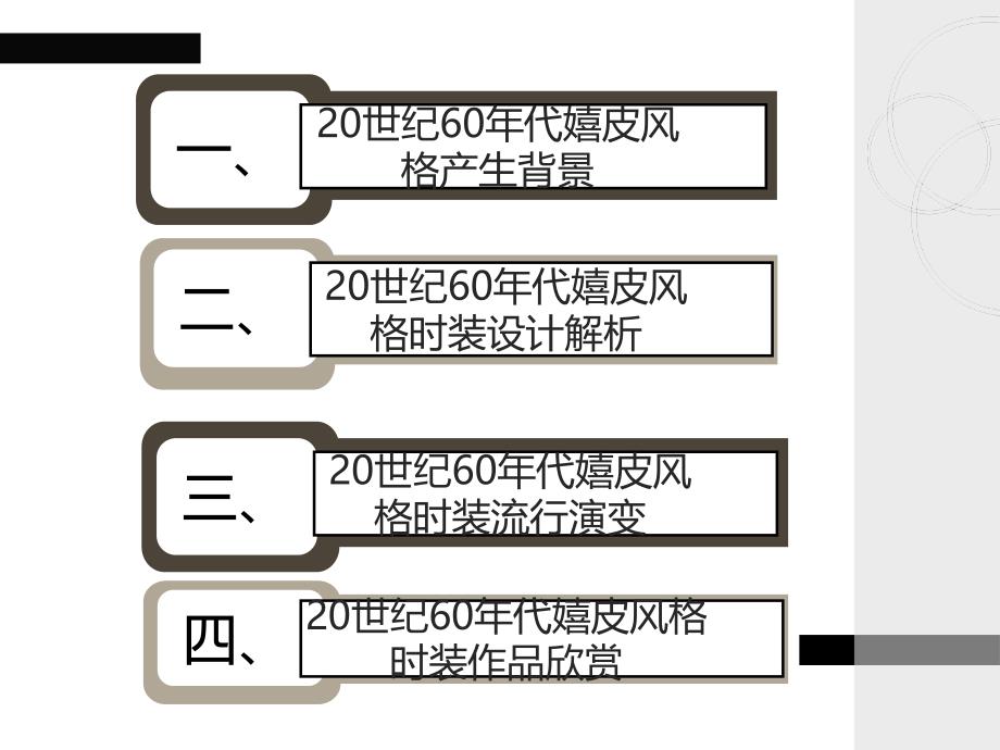 服装风格第1220世纪60年代嬉皮风格ppt课件_第2页