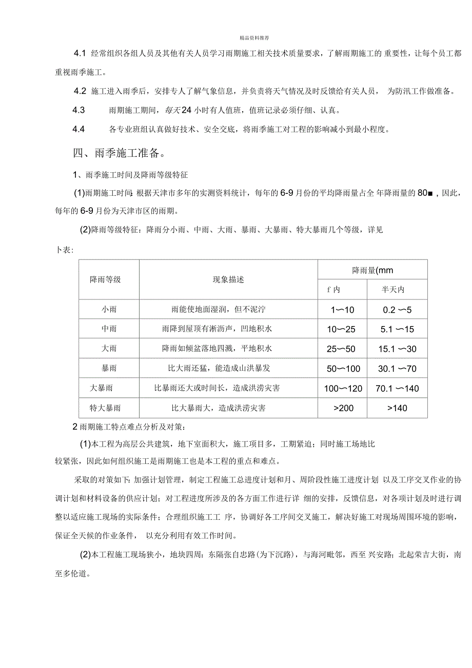 天津合生国际大厦二期工程雨季施工方案_第4页