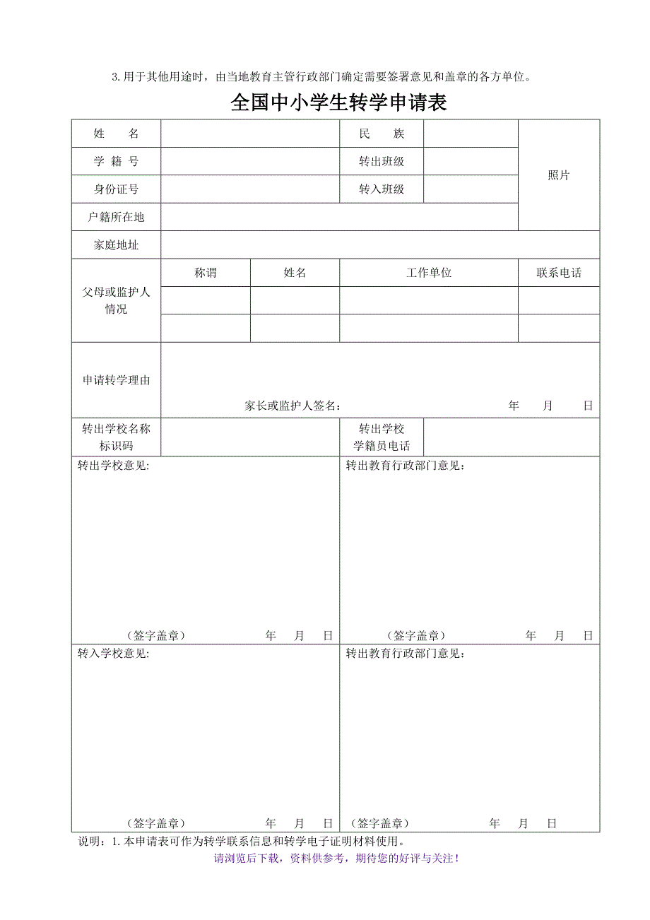 全国中小学转学申请表_第2页