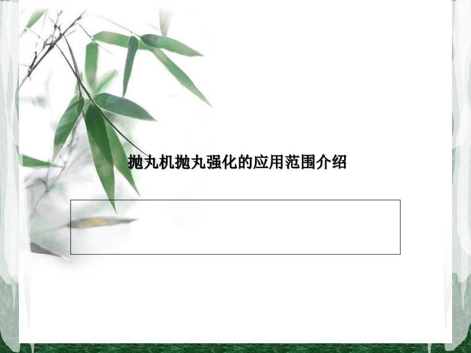 抛丸机抛丸强化的应用范围介绍_第1页