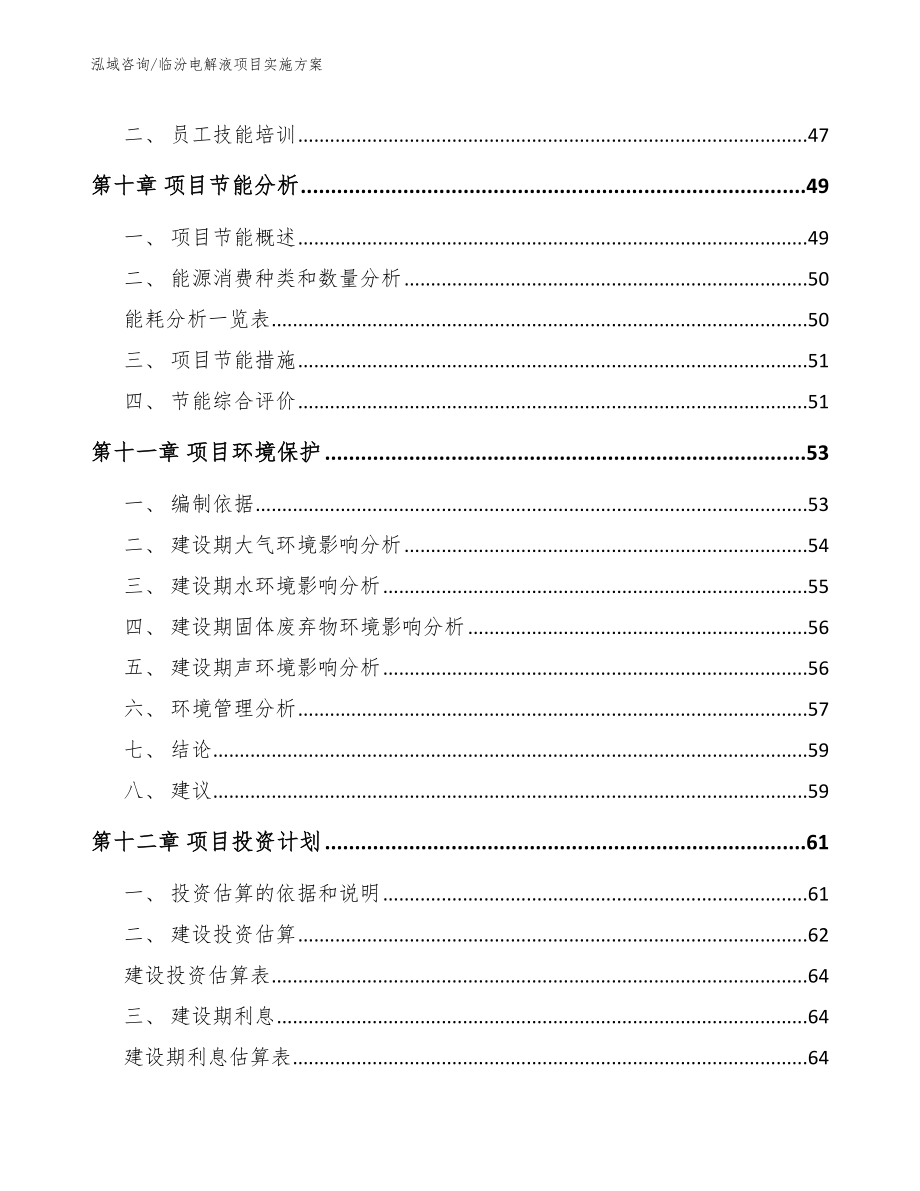 临汾电解液项目实施方案_模板_第3页