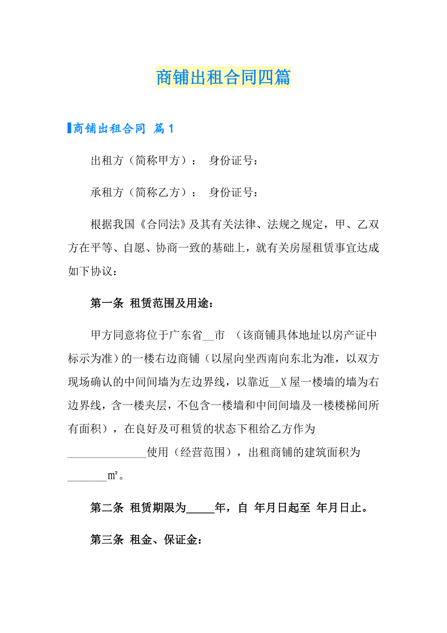 （多篇）商铺出租合同四篇_第1页