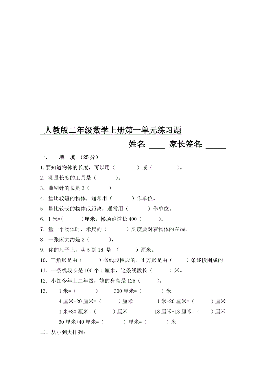 人教版小学二年级上册数学单元测试题(全册).docx_第1页