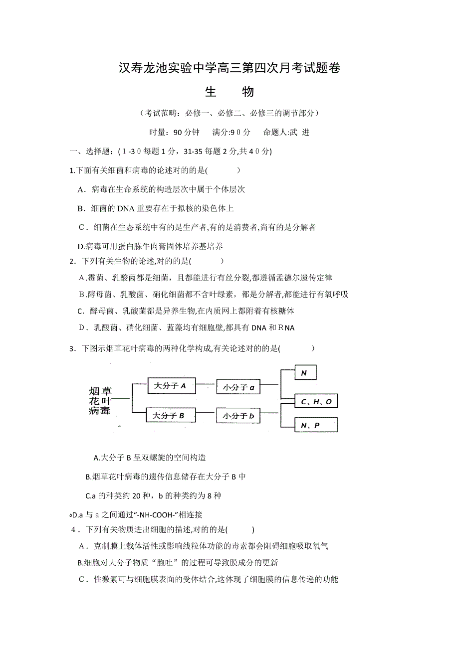 湖南省汉寿龙池实验中学高三第四次月考生物试题含答案_第1页