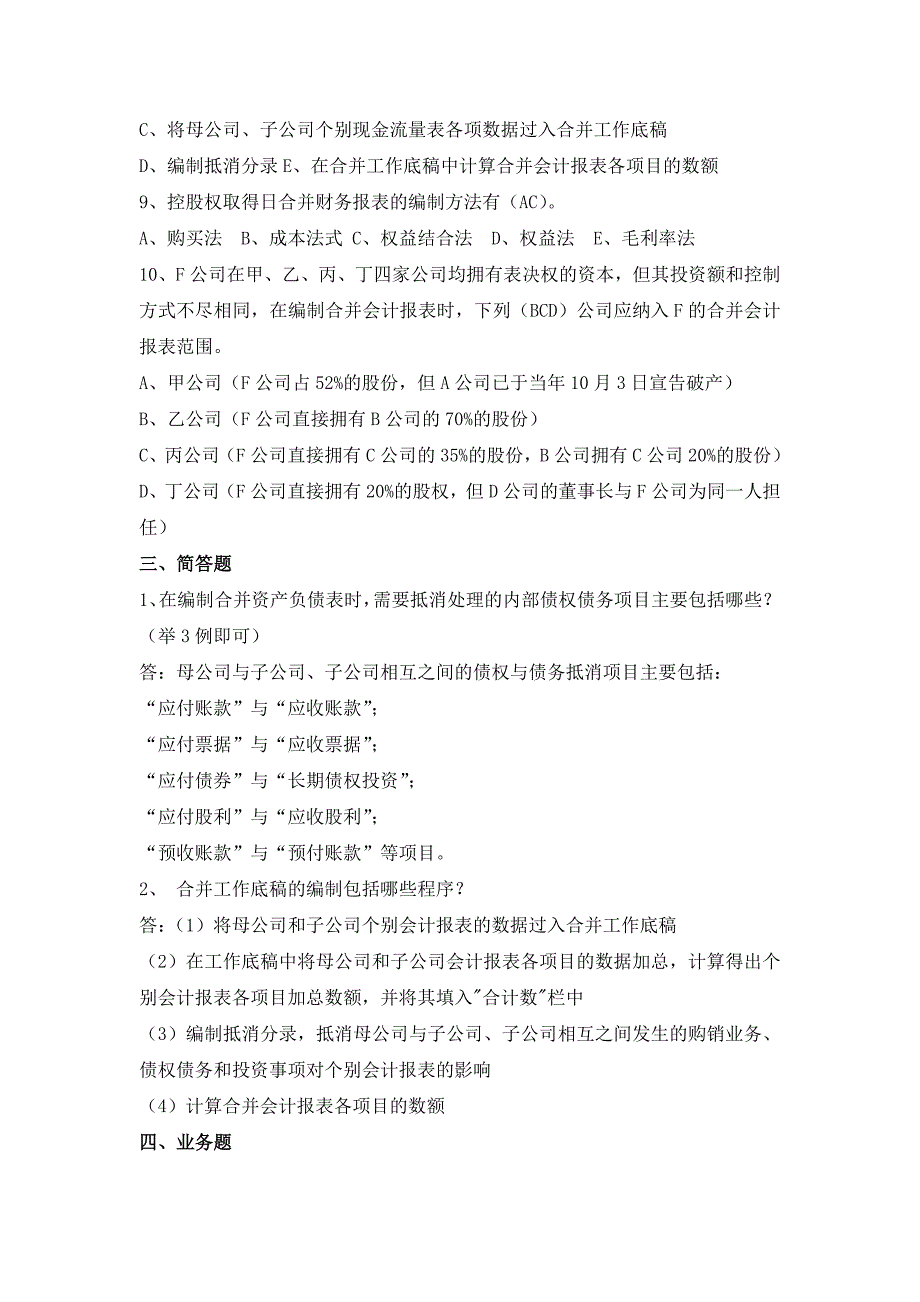 【参考】2016年《高级财务会计》作业及答案_第4页