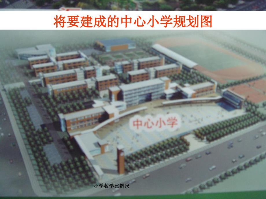 小学数学比例尺课件_第2页