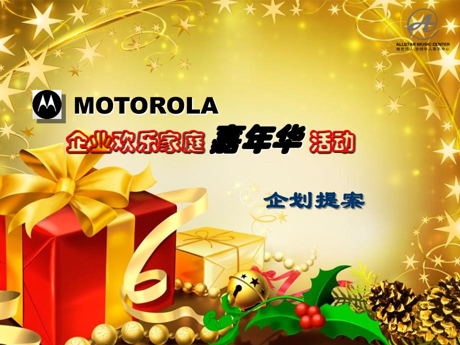 MOTOROLA企业欢乐家庭嘉年华活动提案_第1页