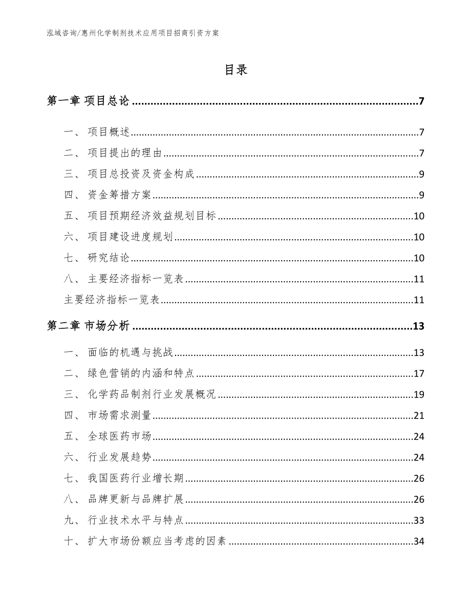 惠州化学制剂技术应用项目招商引资方案_第1页