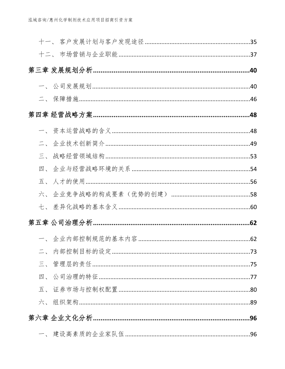 惠州化学制剂技术应用项目招商引资方案_第2页