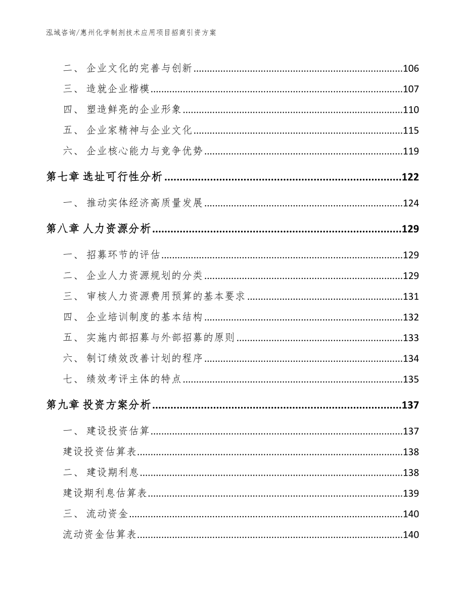 惠州化学制剂技术应用项目招商引资方案_第3页