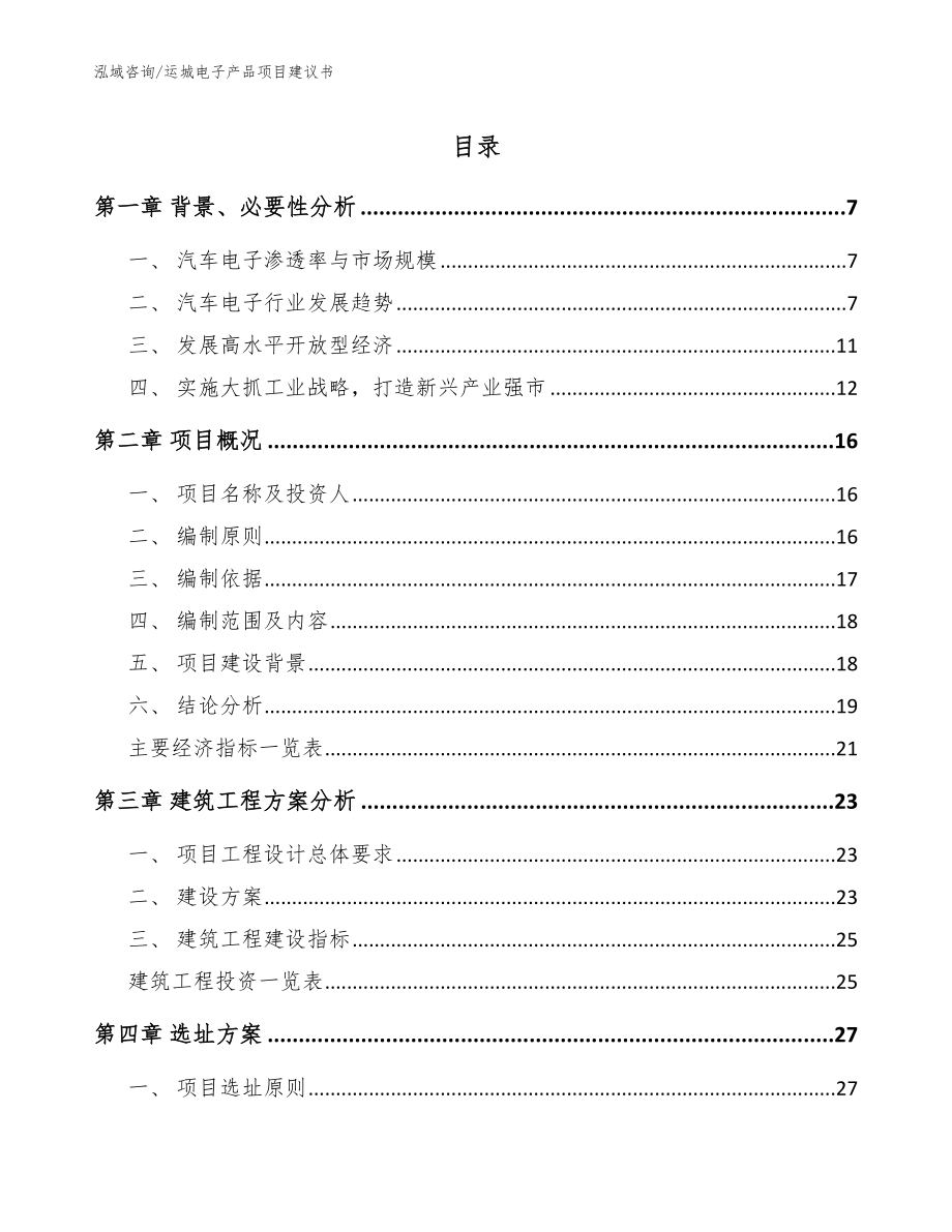 运城电子产品项目建议书【模板范文】_第1页