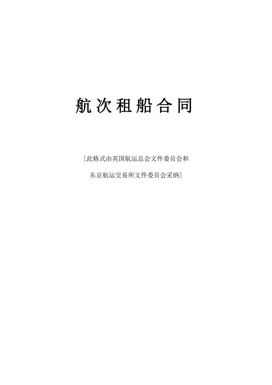 航次租船合同.doc_第1页