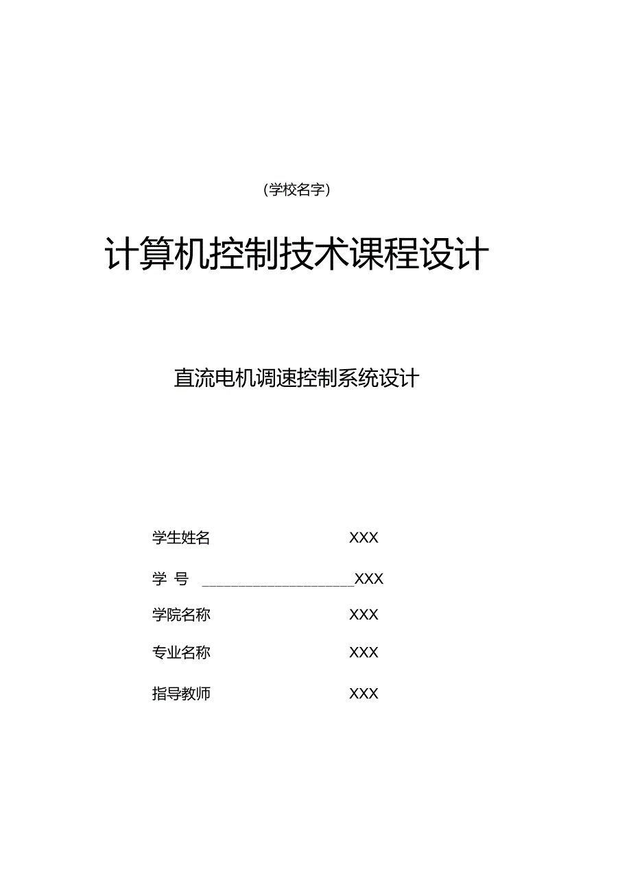 直流电机调速控制系统设计._第1页