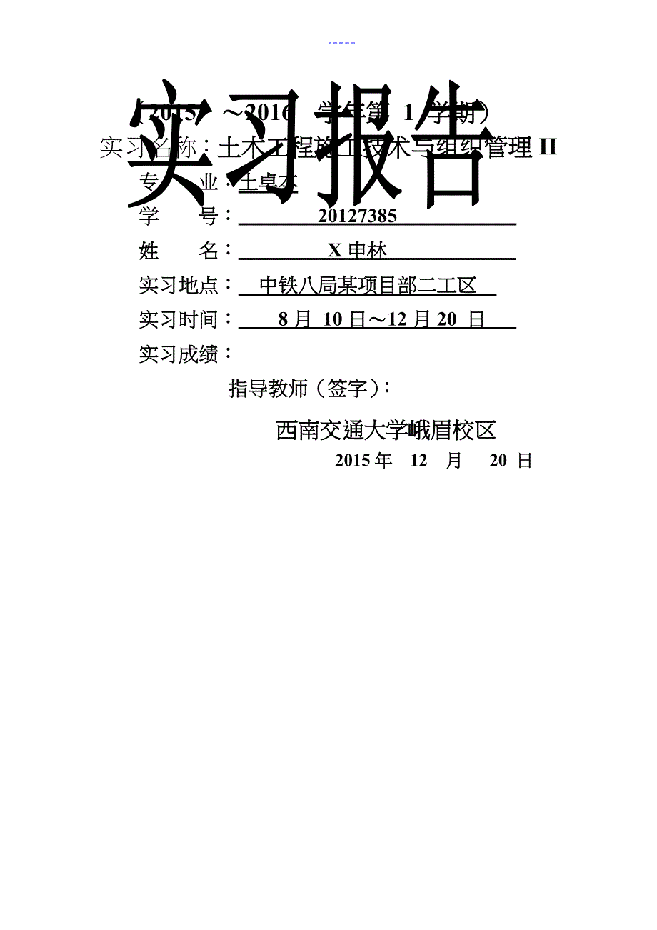 土木工程施工技术和组织管理II实习报告_第1页