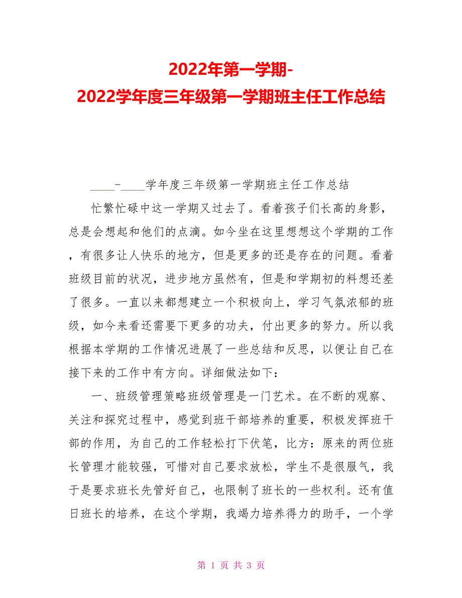 2022年第一学期2022学年度三年级第一学期班主任工作总结_第1页