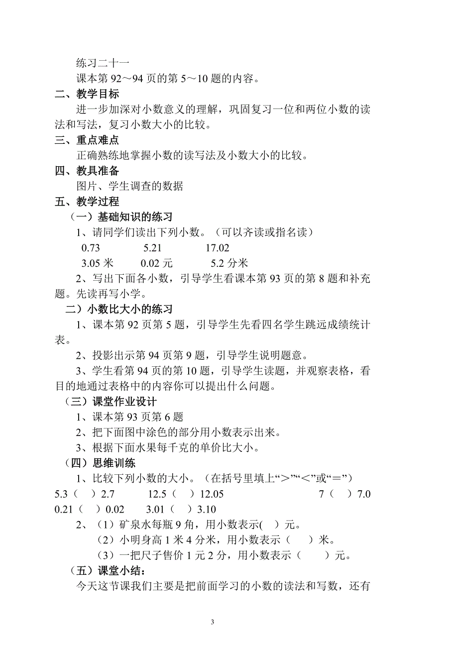 第六册第七单元数学教案.doc_第3页