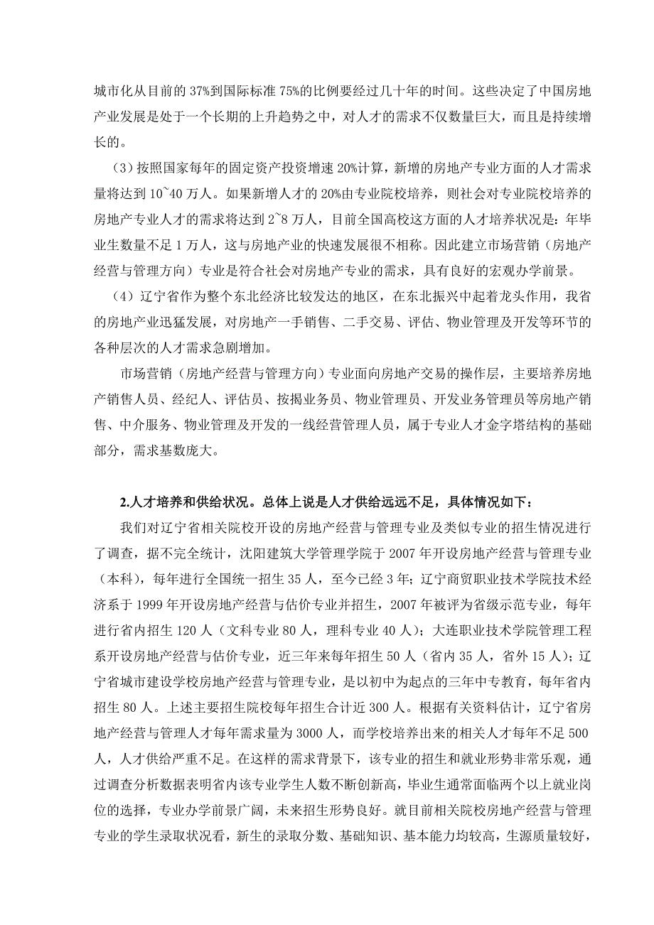 市场营销房地产经营与管理方向专业申报论证报告_第3页