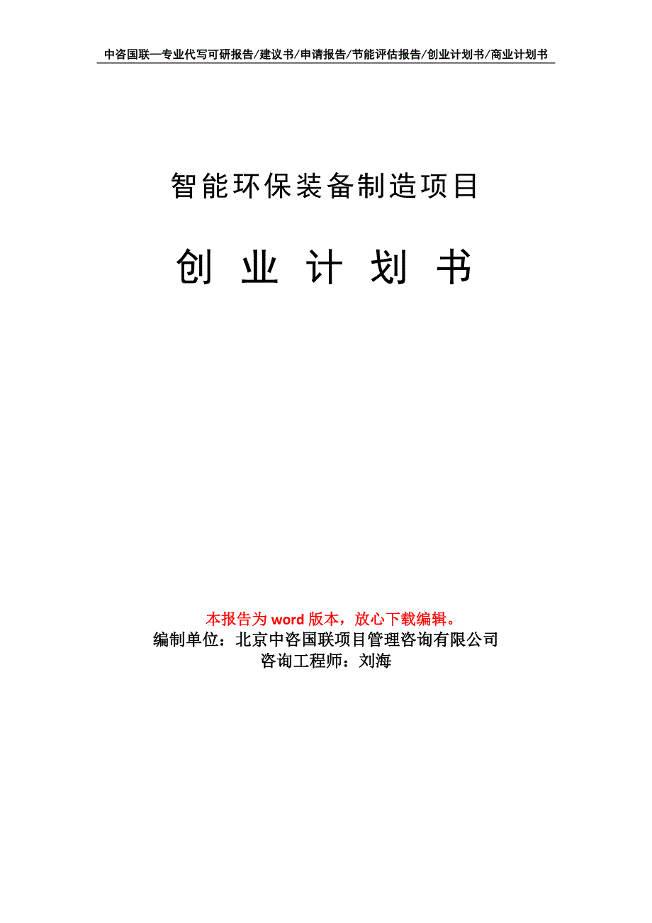 智能环保装备制造项目创业计划书写作模板_第1页