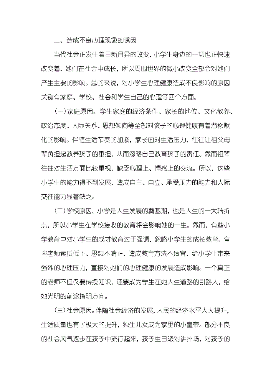 小学生心理教导统计_第3页