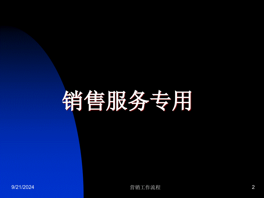 营销工作流程_第2页