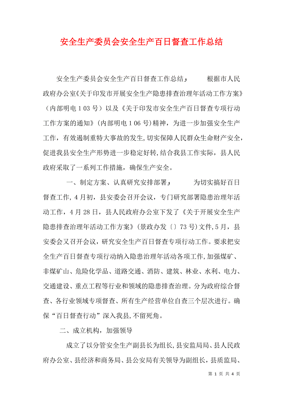 安全生产委员会安全生产百日督查工作总结_第1页