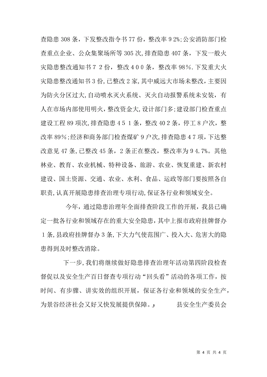 安全生产委员会安全生产百日督查工作总结_第4页