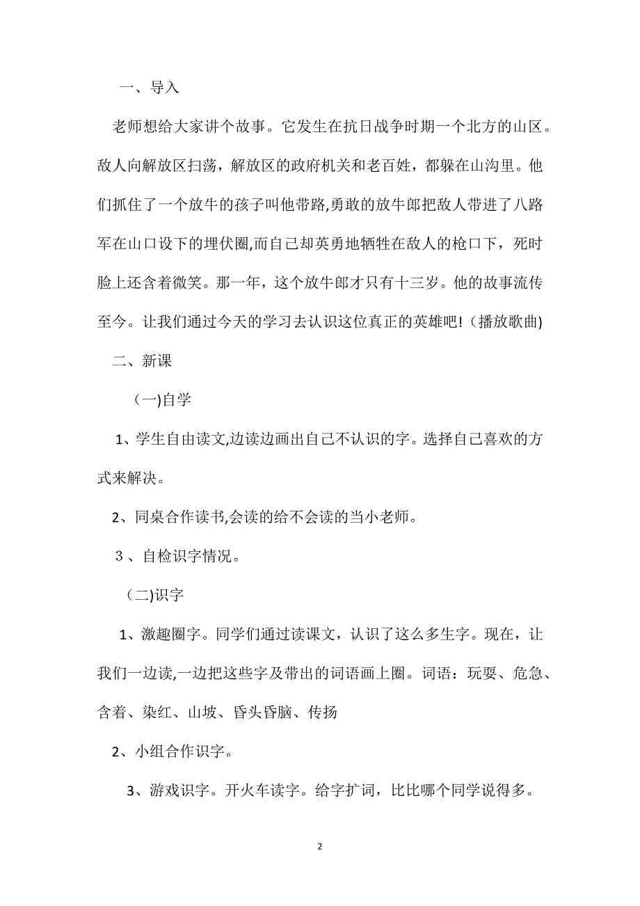 北师大版二年级语文下册教案歌唱二小放牛郎教学设计之二_第2页