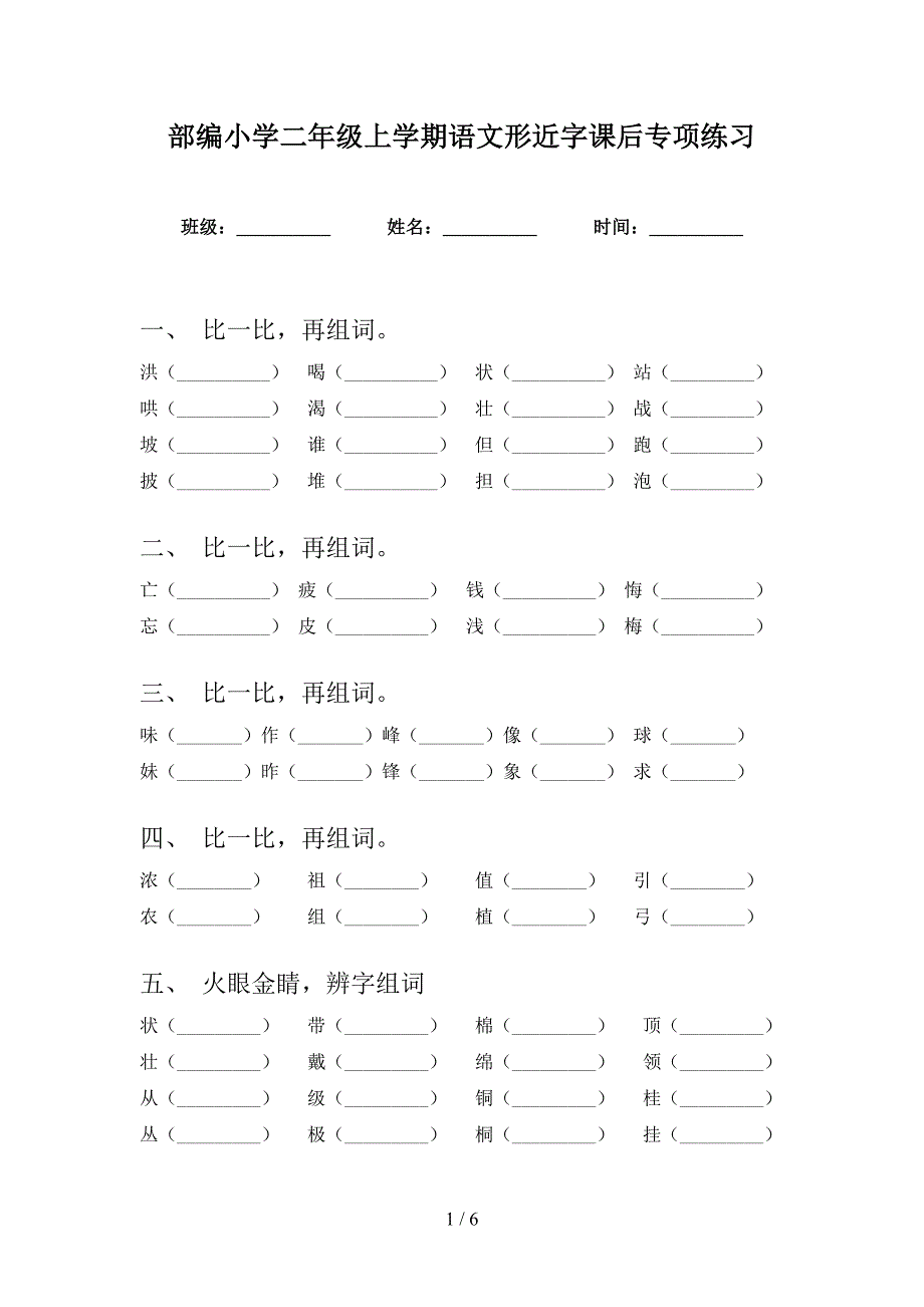 部编小学二年级上学期语文形近字课后专项练习_第1页