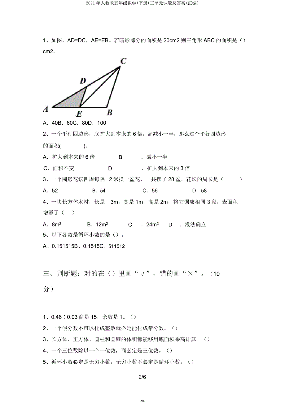 2021年人教版五年级数学(下册)三单元试题(汇编).doc_第2页