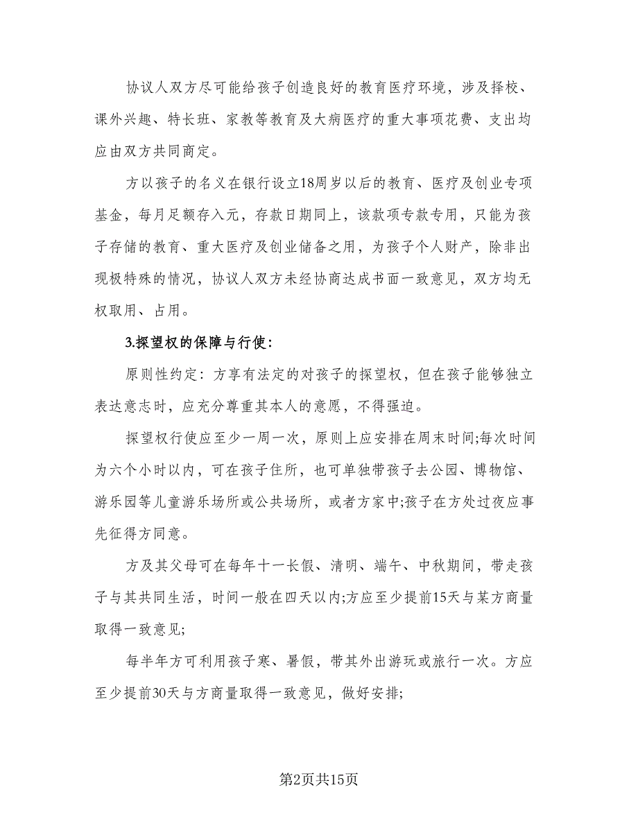 共同财产分割离婚协议模板（九篇）_第2页