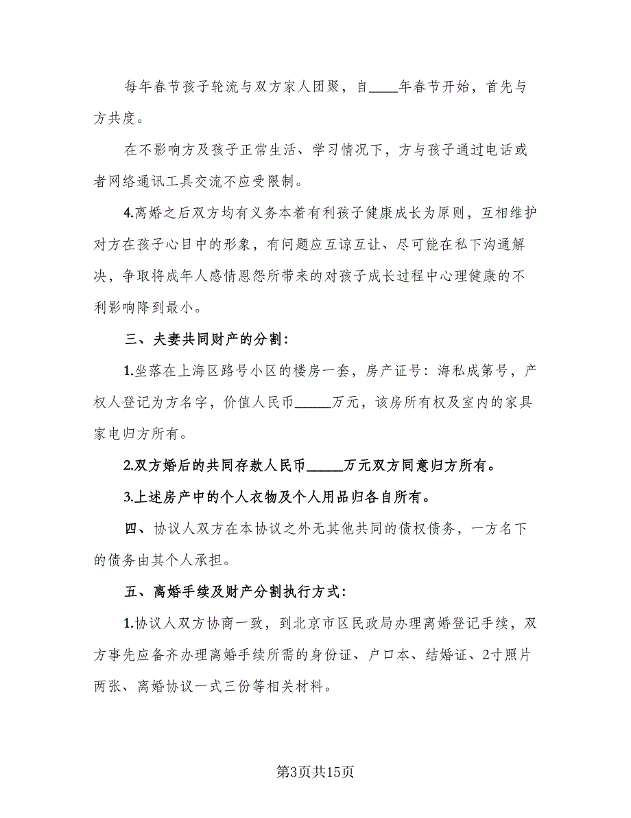 共同财产分割离婚协议模板（九篇）_第3页