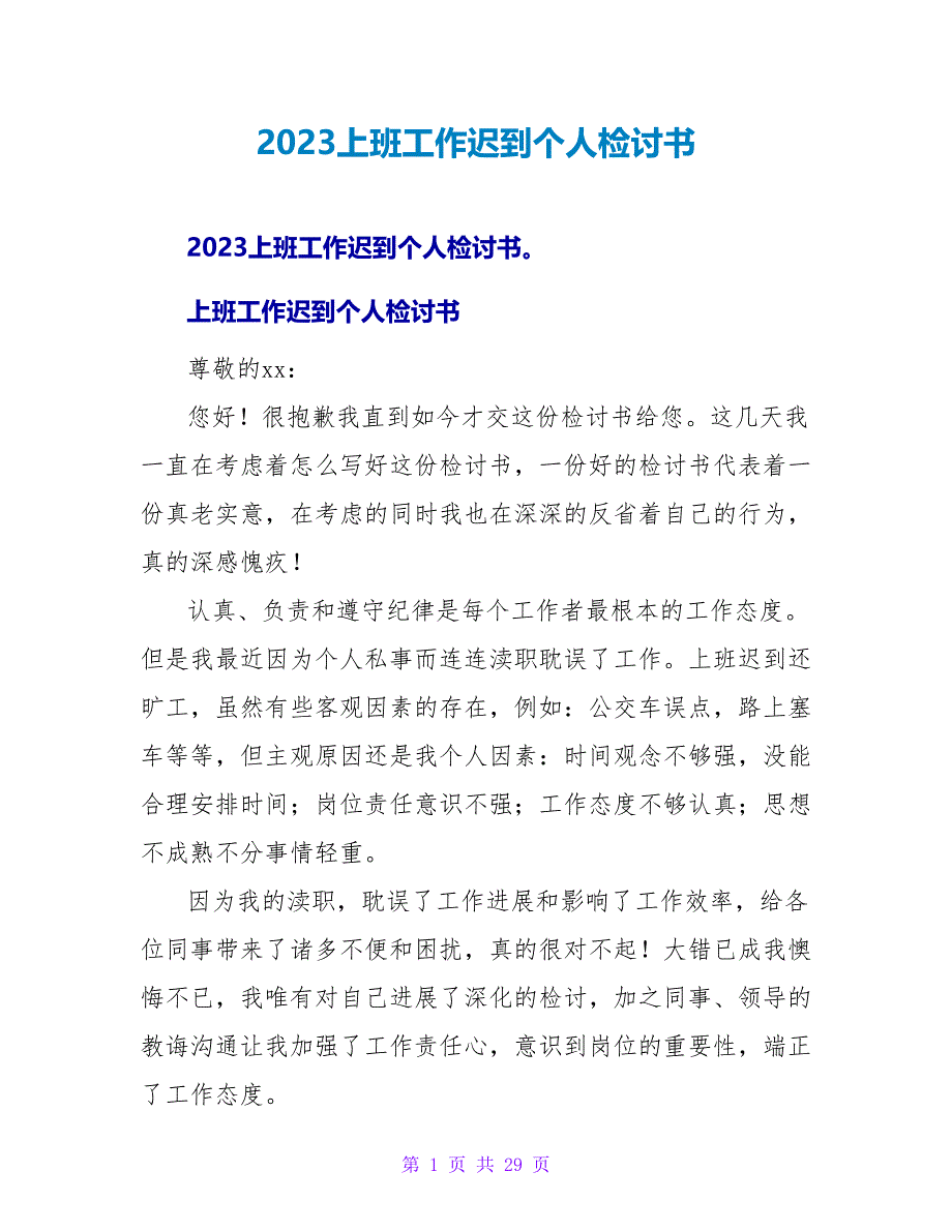 2023上班工作迟到个人检讨书.doc_第1页