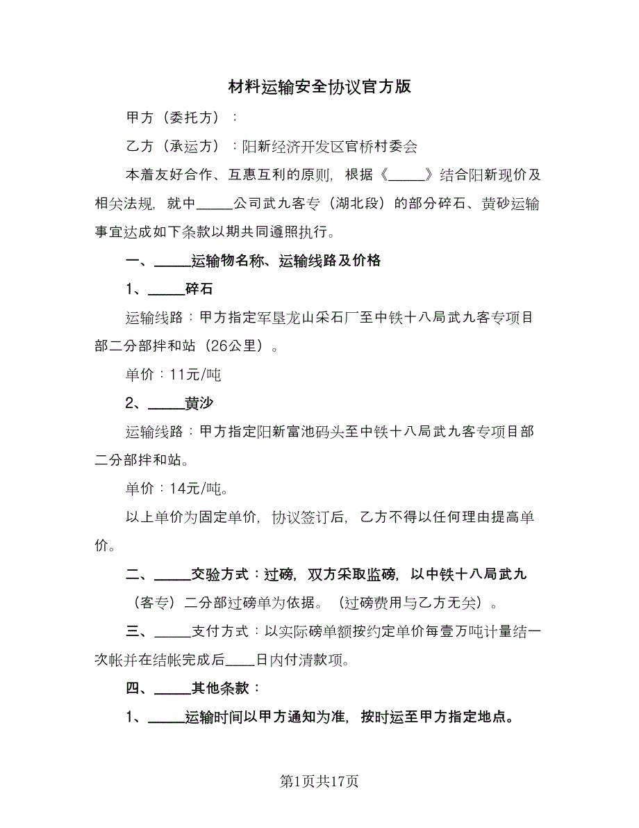 材料运输安全协议官方版（四篇）.doc_第1页