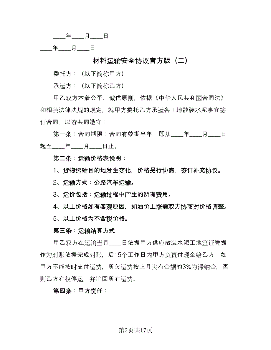 材料运输安全协议官方版（四篇）.doc_第3页