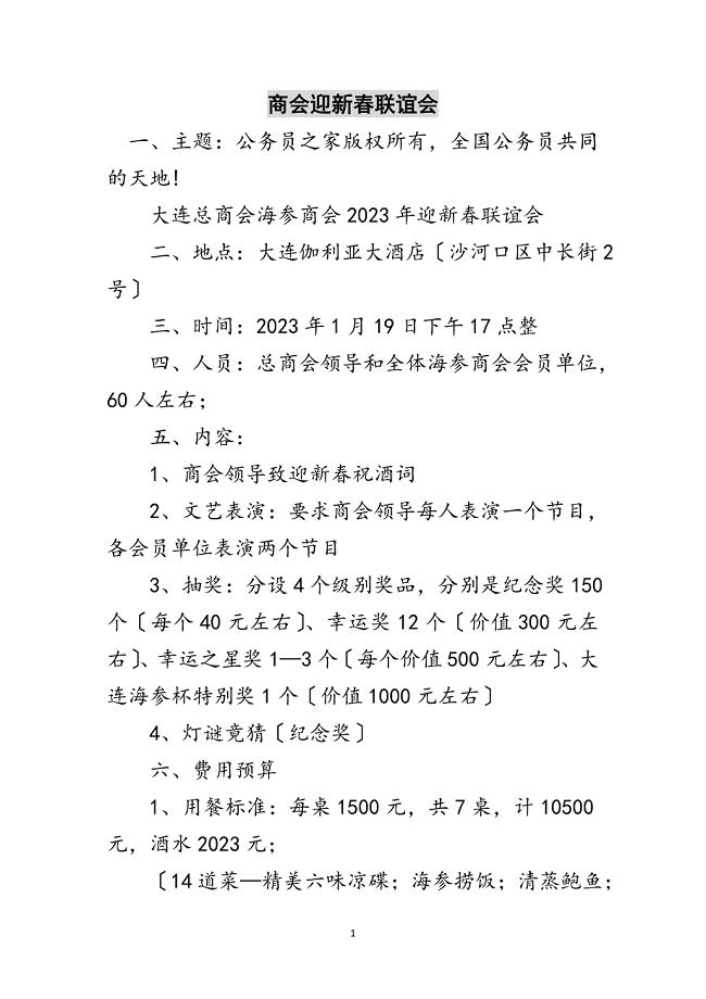 2023年商会迎新春联谊会范文.doc