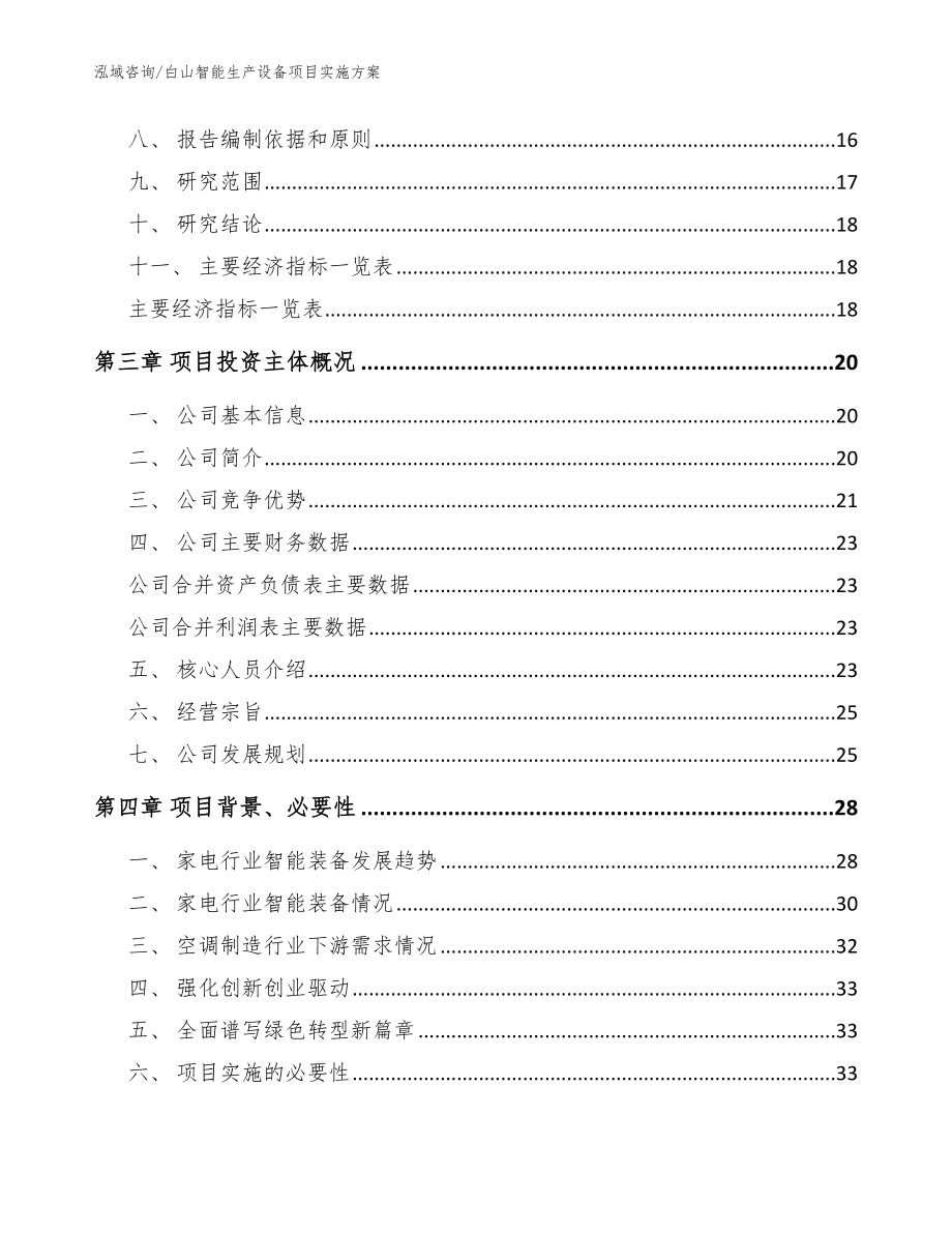 白山智能生产设备项目实施方案（模板参考）_第4页