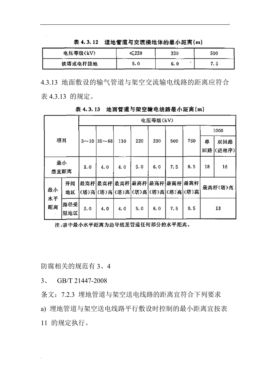 关于天然气管道与电力电缆间距相关规定(个人整理使用,仅供参考)_第3页