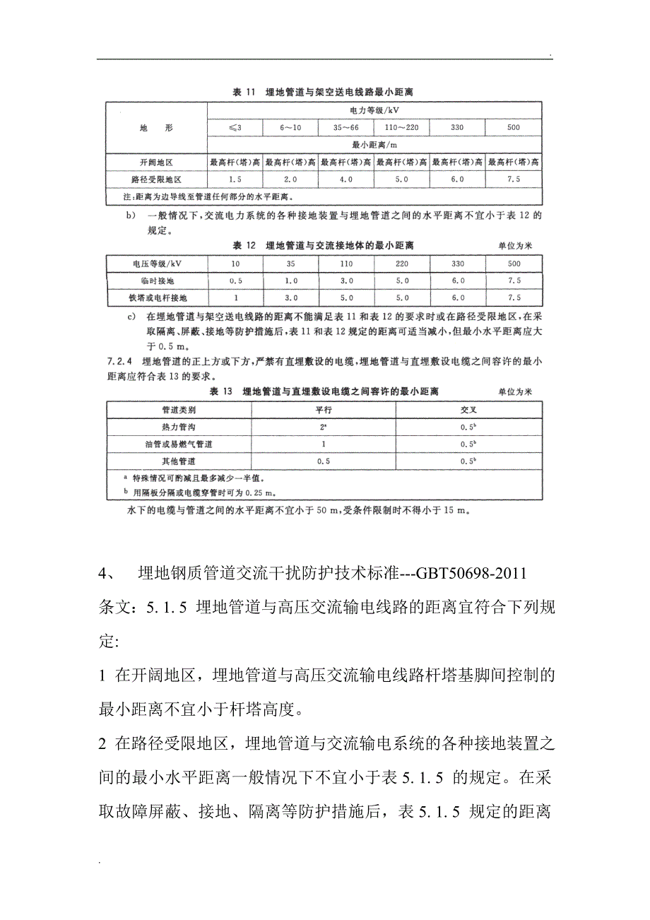 关于天然气管道与电力电缆间距相关规定(个人整理使用,仅供参考)_第4页