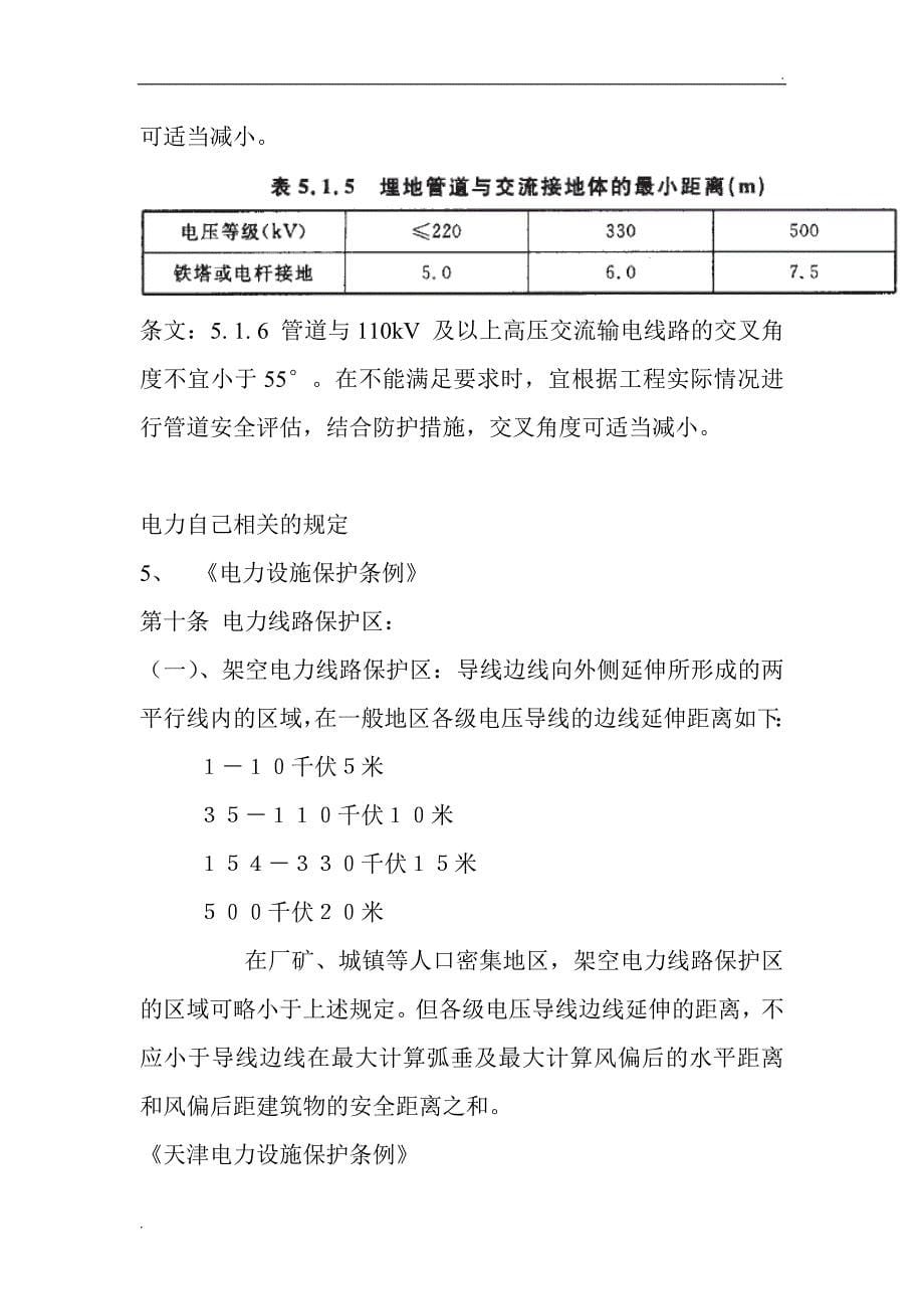 关于天然气管道与电力电缆间距相关规定(个人整理使用,仅供参考)_第5页