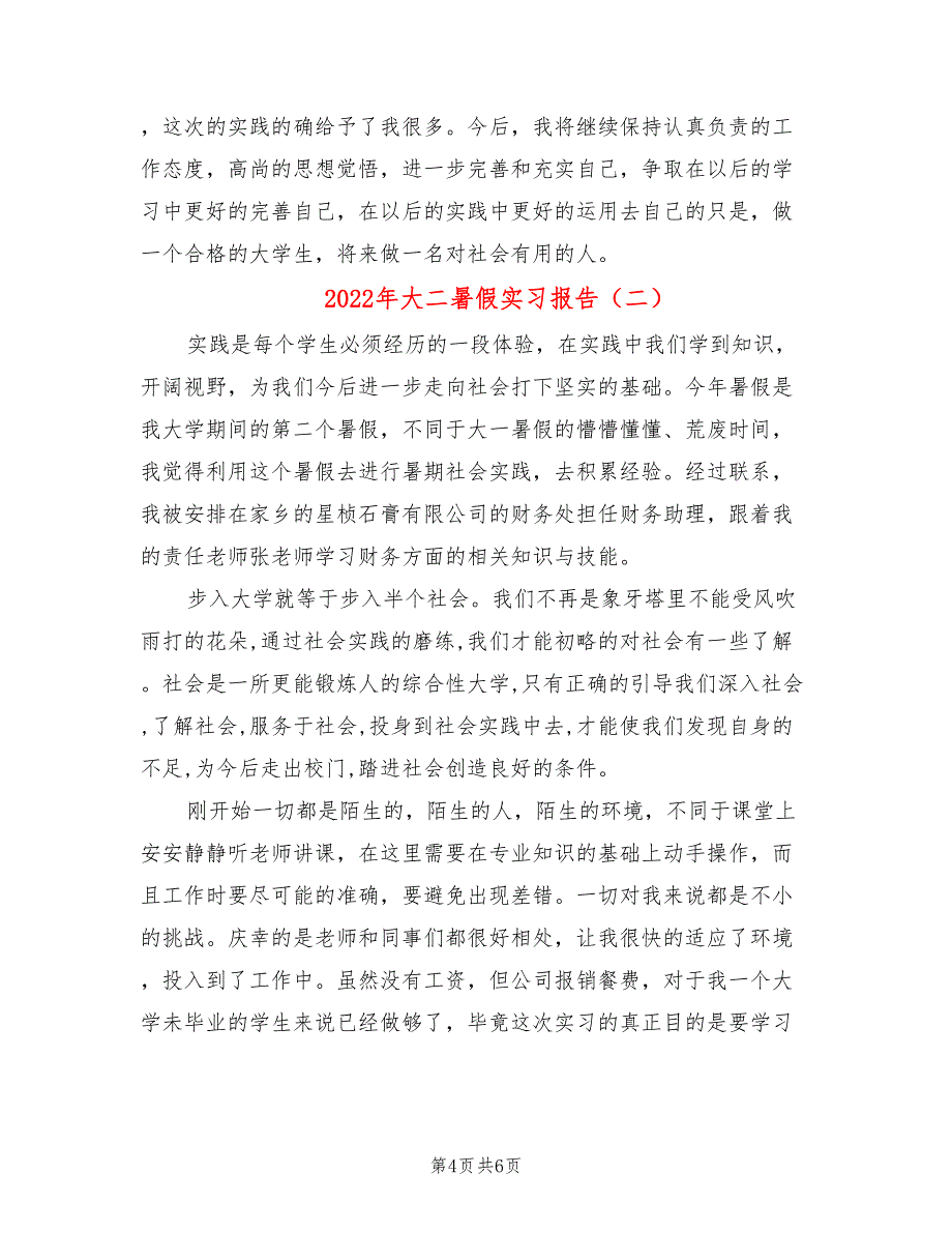 2022年大二暑假实习报告_第4页