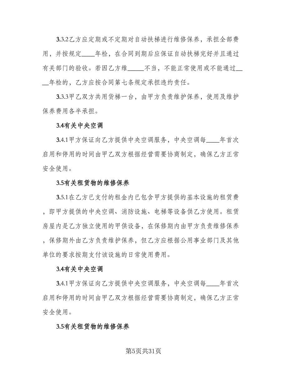 长期租赁小区单元房协议样本（五篇）.doc_第5页