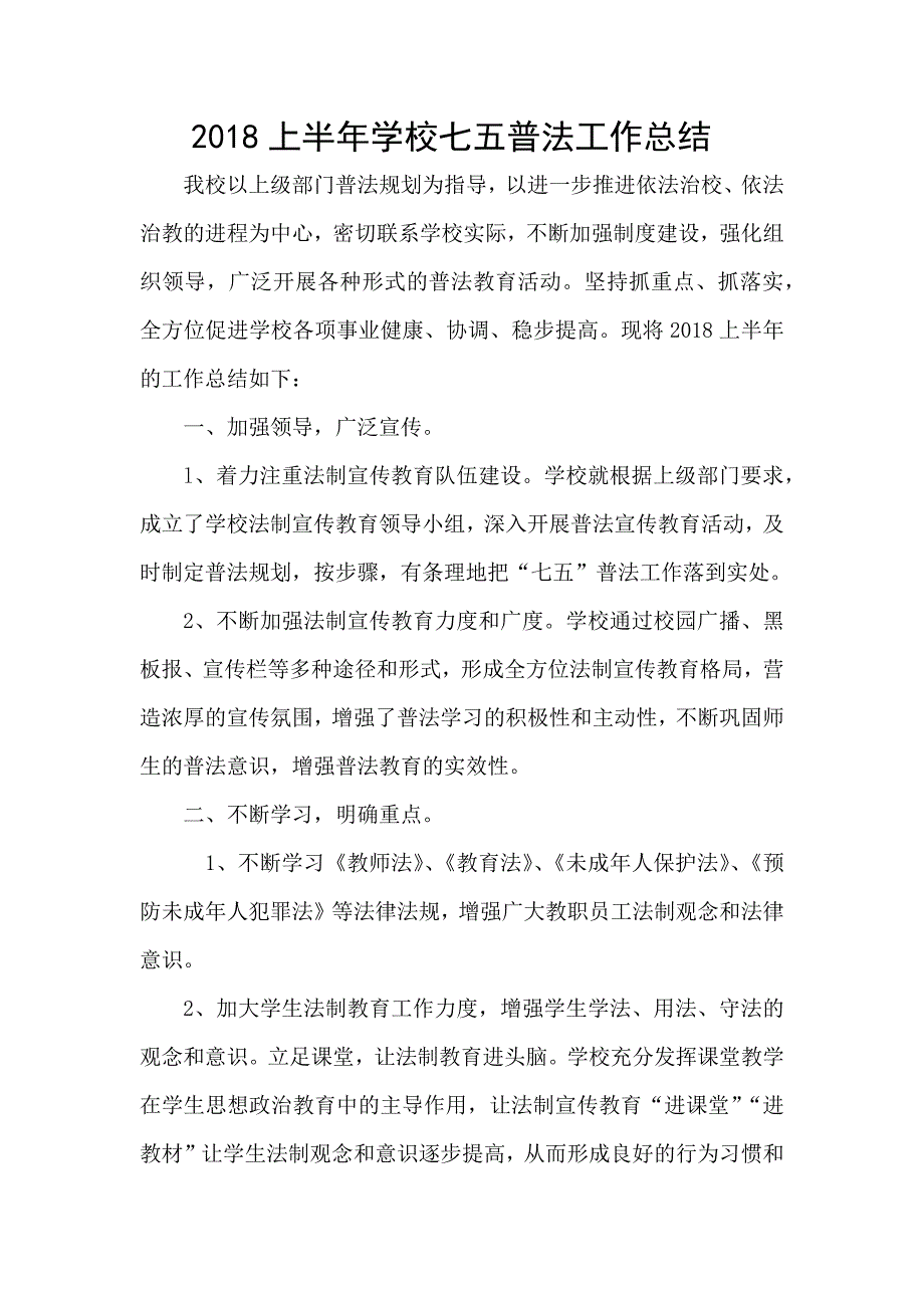 上半年学校七五普法工作总结_第1页