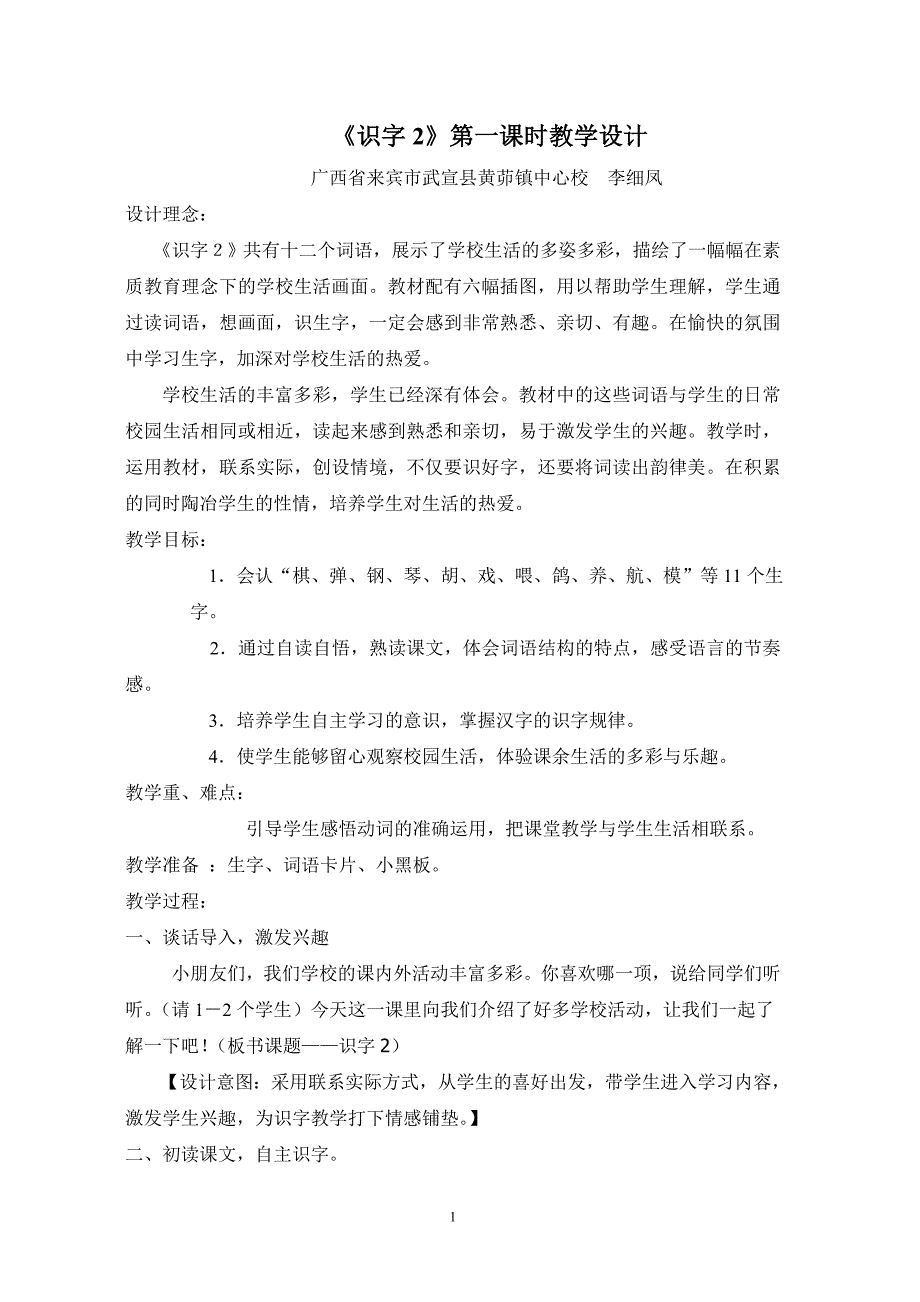 《识字2》第一课时教学设计.doc_第1页