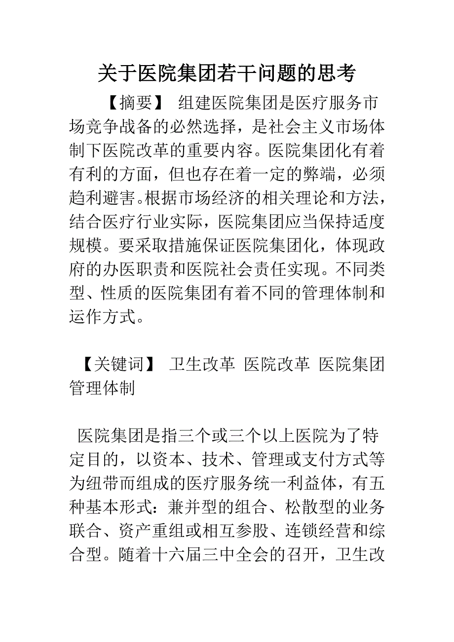 关于医院集团若干问题的思考_第1页