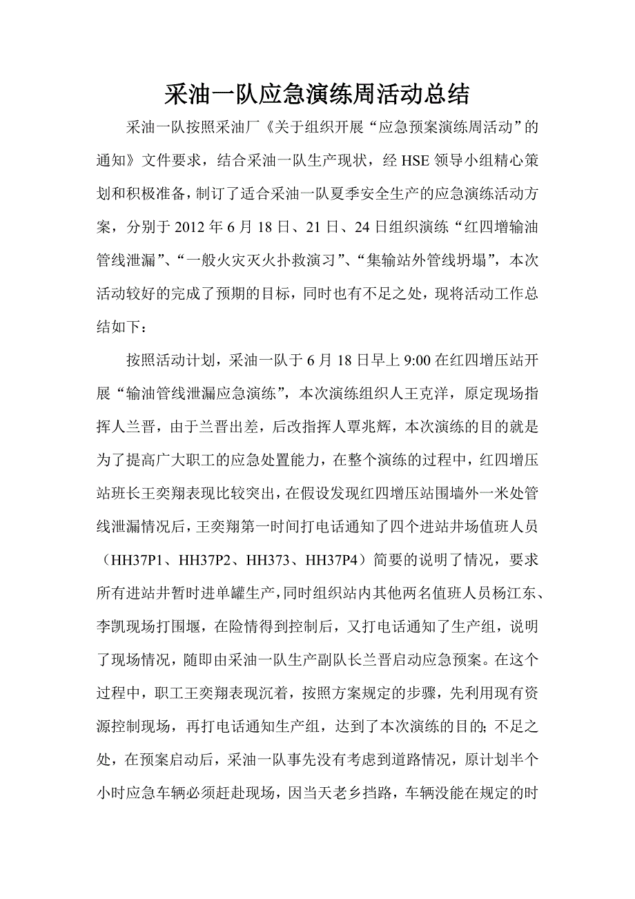 应急演练周总结.doc_第1页