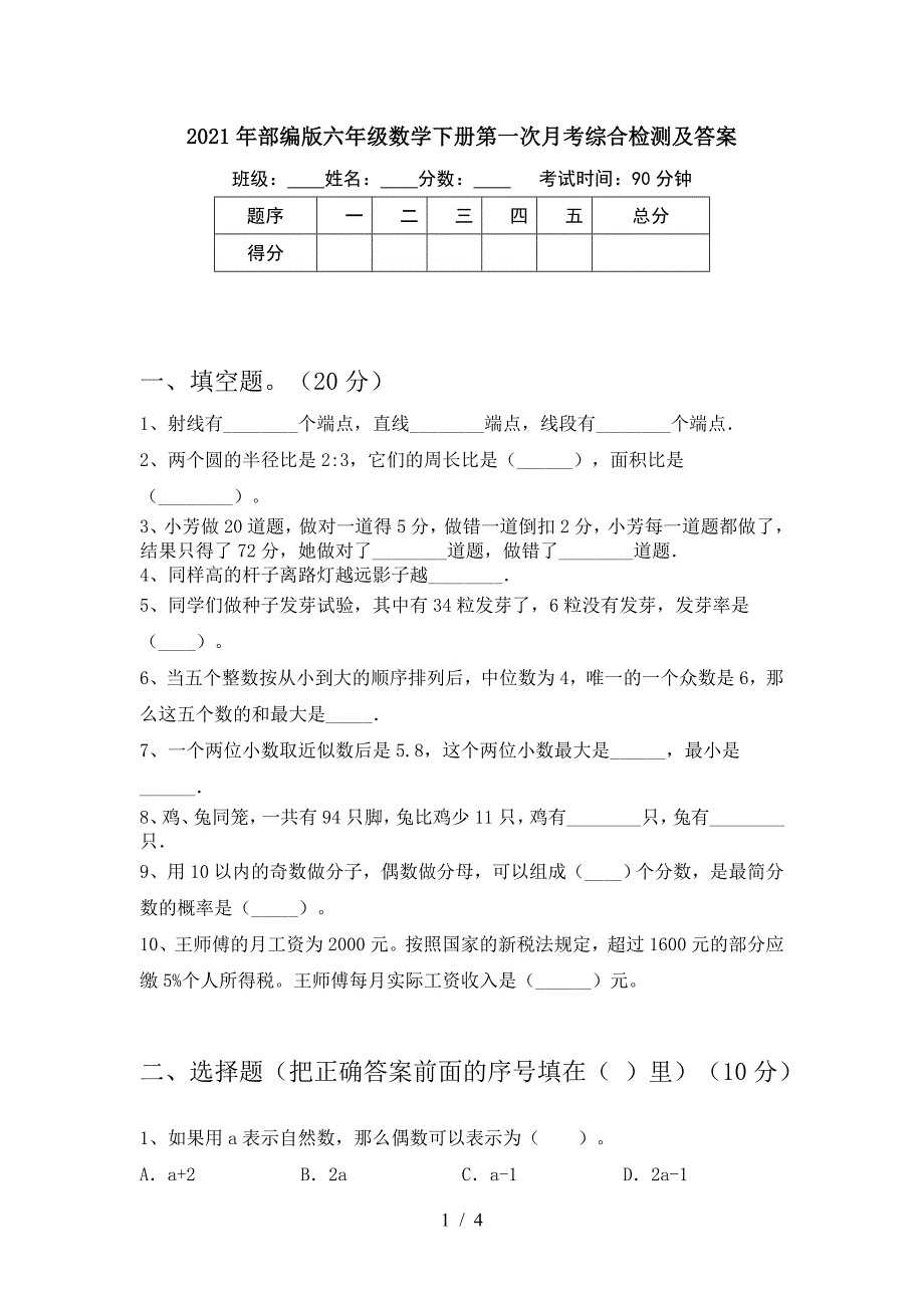 2021年部编版六年级数学下册第一次月考综合检测及答案.doc_第1页